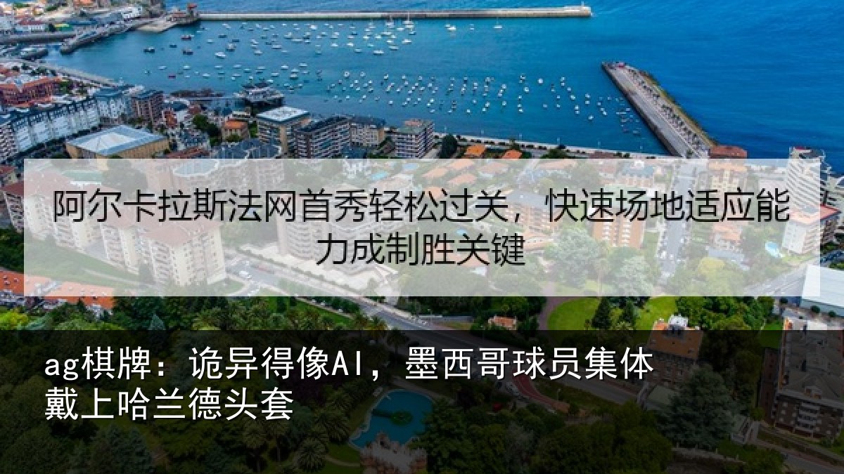 ag棋牌：诡异相关情况体戴上哈兰德头套