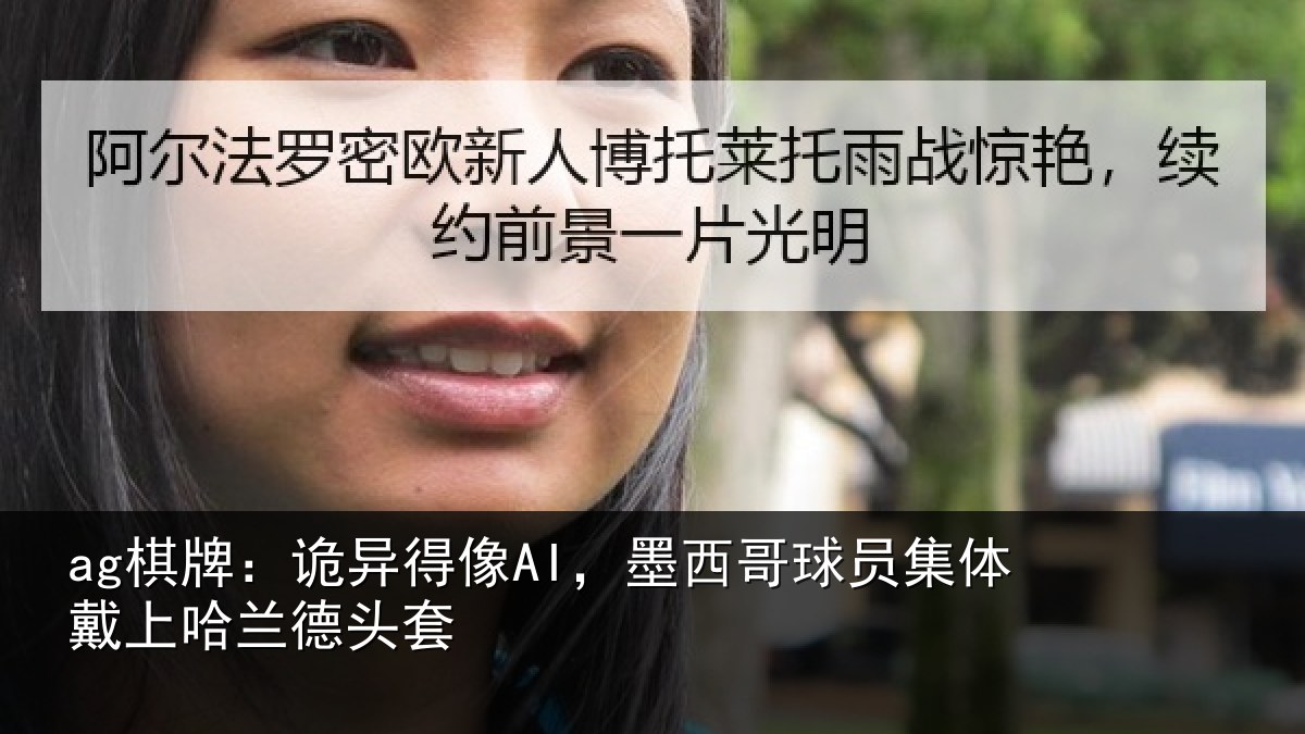 ag棋牌：诡异相关情况体戴上哈兰德头套