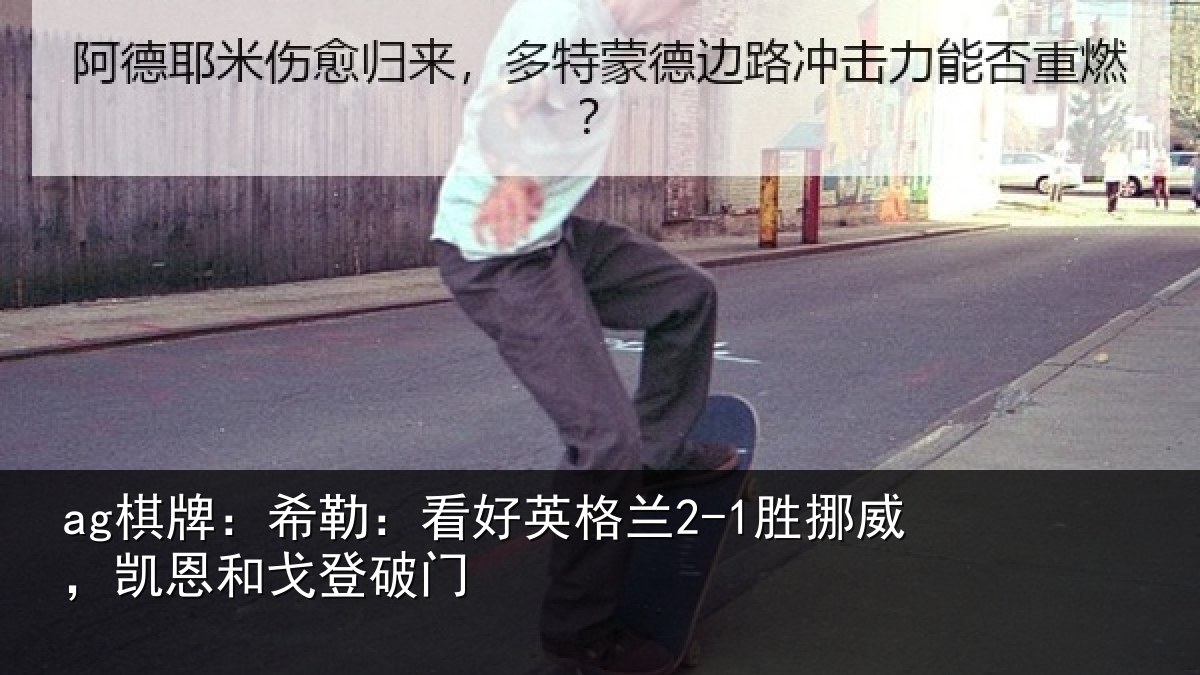 ag棋牌：希勒：看好英格兰2-1胜挪威，凯恩和戈登破门
