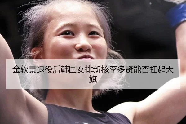 jin-ruan-jing-tui-yi-hou-han-guo-nv-pai-xin-he-li-duo-xian-neng-fou-kang-qi-da-qi-3-839.jpg