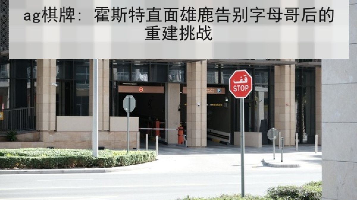 ag棋牌: 霍斯特直面雄鹿告别字母哥后的重建挑战
