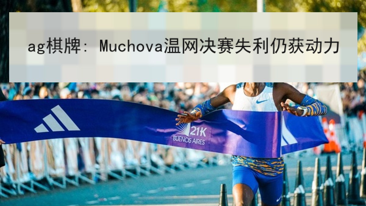 ag棋牌: Muchova温网决赛失利仍获动力 ag棋牌: Muchova温网决赛失利仍获动力