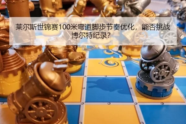 lai-er-si-shi-jin-sai-mi-wan-dao-jiao-bu-jie-zou-you-hua-neng-fou-tiao-zhan-bo-er-te-ji-lu-2-420.jpg