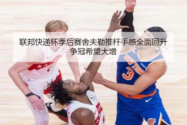 联邦快递杯季后赛舍夫勒推杆手感全面回升 争冠希望大增