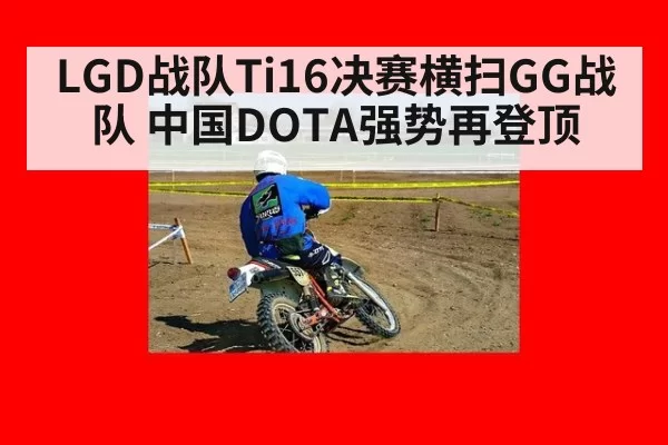 LGD战队Ti16决赛横扫GG战队 中国DOTA强势再登顶