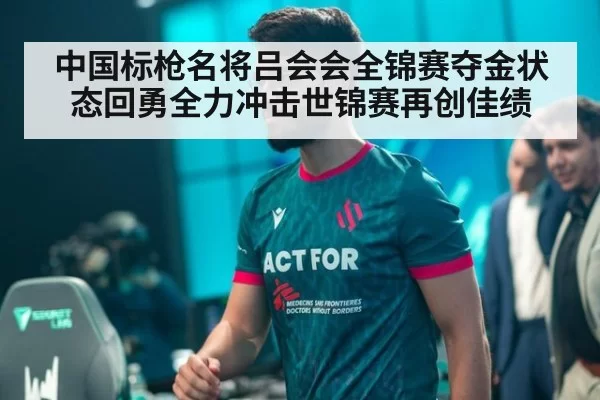 中国标枪名将吕会会全锦赛夺金状态回勇全力冲击世锦赛再创佳绩