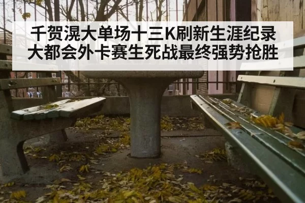 千贺滉大单场十三K刷新生涯纪录大都会外卡赛生死战最终强势抢胜