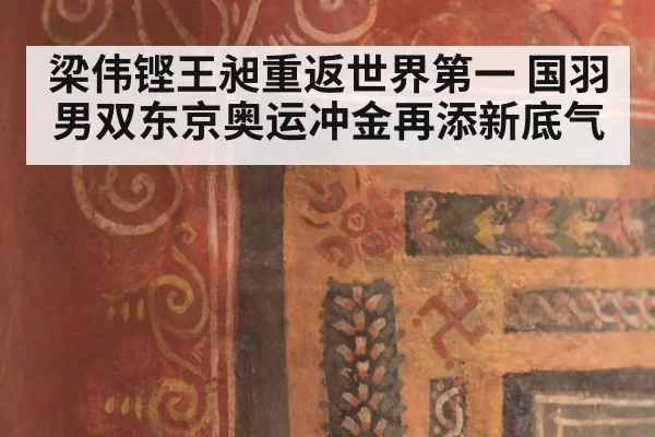 梁伟铿王昶重返世界第一 国羽男双东京奥运冲金再添新底气