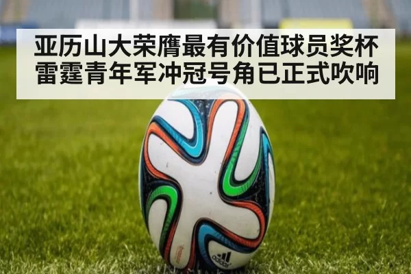 亚历山大荣膺最有价值球员奖杯 雷霆青年军冲冠号角已正式吹响